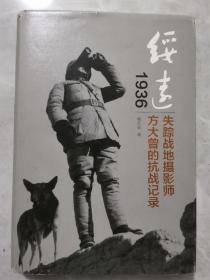 绥远1936：失踪战地摄影师方大曾的抗战记录