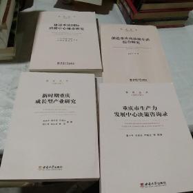 智库丛书2021  建设重庆国际消费中心城市研究   重庆市生产力发展中心决策咨询录 创造重庆高品质生活综合研究 新时期重庆成长型产业研究