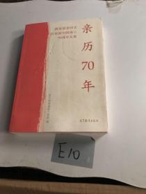 亲历70年：教育部老同志庆祝新中国成立70周年文集