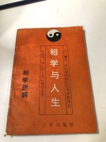 相学与人生