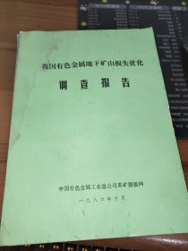 我国有色金属地下矿山损失贫化调查报告【书内有水渍和皱褶】