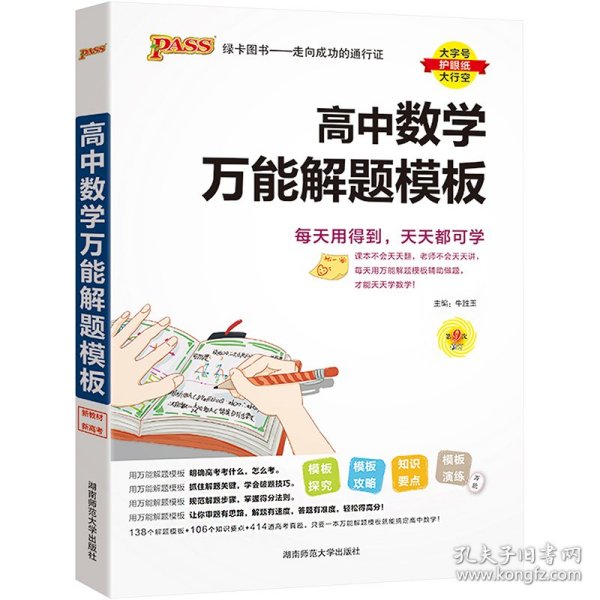 24新版高中数学万能解题模板新教材通用 pass绿卡图书 高考模型解题法文理科题典方法与技巧