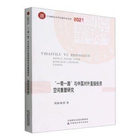“一带一路”与中国对外直接投资空间重塑研究