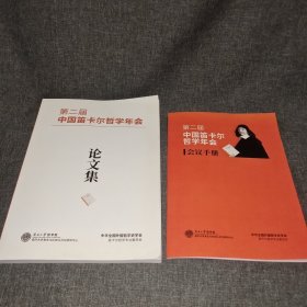 第二届中国笛卡尔哲学年会论文集 及手册