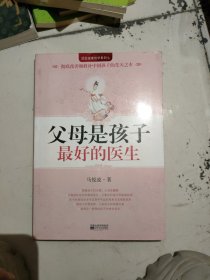 父母是孩子最好的医生：《不生病的智慧》作者马悦凌献给天下父母的育儿真经