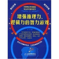 增强推理力、逻辑力的智力游戏:青少年版