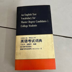 大学四六级 研究生入学英语考试词典