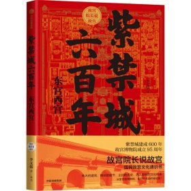 新华正版 紫禁城六百年 东宫西宫 李文儒 9787521719574 中信出版社