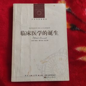 临床医学的诞生