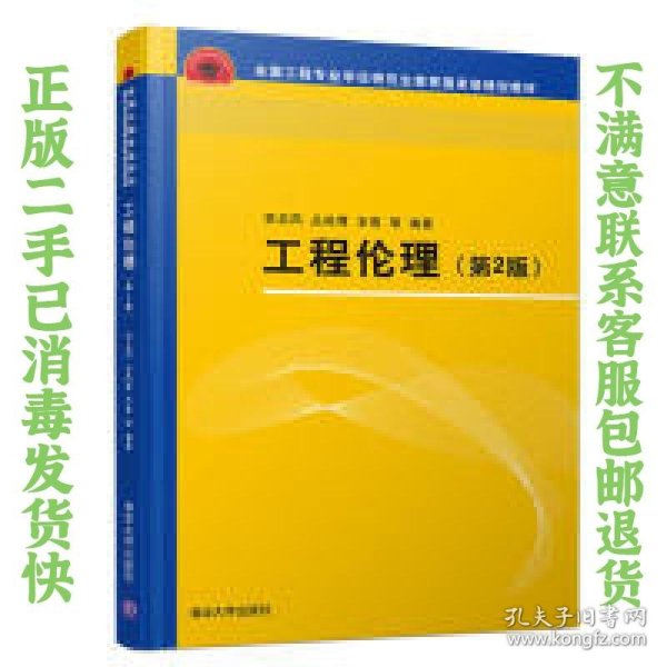 工程伦理（第2版）（全国工程专业学位研究生教育国家级规划教材）