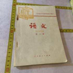 1980初中语文第三册