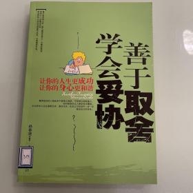 学会妥协 善于取舍     哲学心理学类书籍现货速发内页无划线