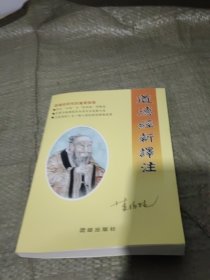 道德經新譯注