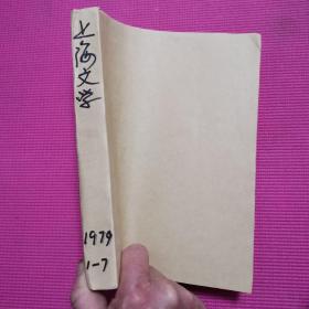 上海文学1979年1、2、4、5、6、7期6册合订本，有周慧珺题标题7条