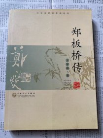 郑板桥传（王家诚传记精品系列）