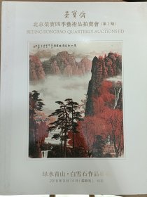 2018秋荣宝斋拍卖图录：《四季艺术品拍卖会（第2期：绿水青山·白雪石作品专场