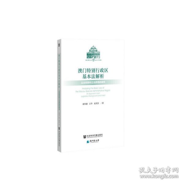 澳门特别行政区基本法解析：立法背景和立法原意的探究