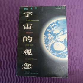 科学观念丛书：宇宙的观念（1版1印，1996年）