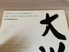 日付变更线通过纪念证，日本航空株式会社总裁【朝田静夫】