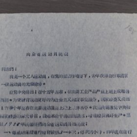 体育运动史料：一级运动员太原钢铁厂轧钢车间工人耿建业《向全省运动员挑战》16开1页,稀缺（实物拍图 外品内容详见图， 特殊商品，可详询，售后不退）