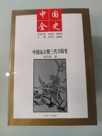 中国全史 新编中国远古暨三代史(全十册带函套)