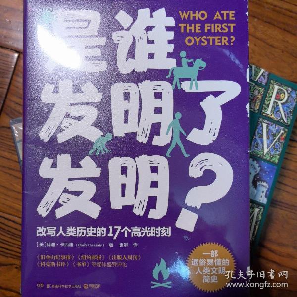 是谁发明了发明？（一部通俗易懂的人类文明简史，改写人类历史的17个高光时刻）