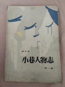 小巷人物志 第一集（有盖章 如图）