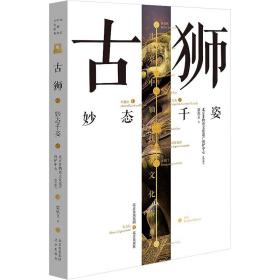 古獅 妙態(tài)千姿 旅游 梁欣立 新華正版