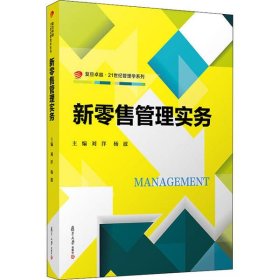 【正版新书】新书--复旦卓越·21世纪管理学系列：新零售管理实务