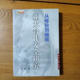 从哑铃到橄榄：亚太合作安全模式研究