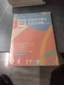 句句真研考研英语（一）语法及长难句应试全攻略田静