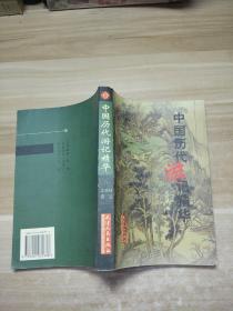 中国历代游记精华