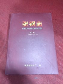 张钢志第二卷（1986—2010）