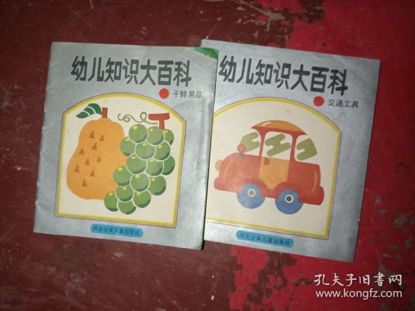 幼儿知识大百科 交通工具 干鲜果品 （2本合售） 待清库存