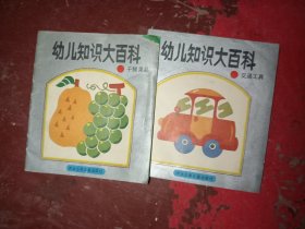 幼儿知识大百科 交通工具 干鲜果品 （2本合售） 待清库存