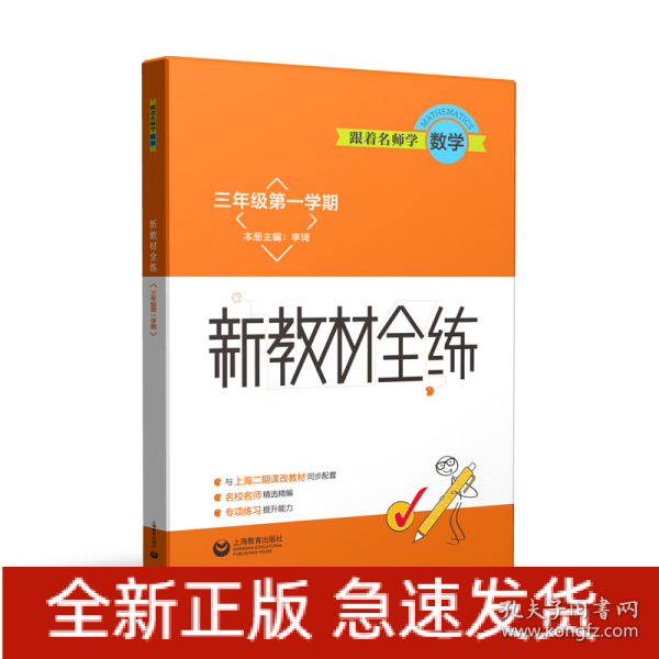 跟着名师学数学 新教材全练 三年级第一学期