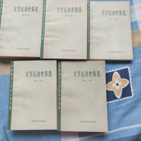 文学运动史料选