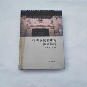 扬州古城老建筑实录解析(精)