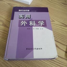 现代诊疗学(实用外科学)