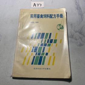 实用畜禽饲料配方手册