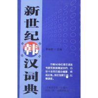 新世纪韩汉词典