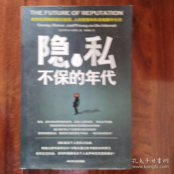 隐私不保的年代：如何在网络的流言蜚语、人肉搜索和私密窥探中生存？