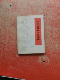 中国古代科学家史话