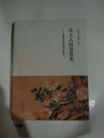 天上人间富贵花:中国历代牡丹诗词选注