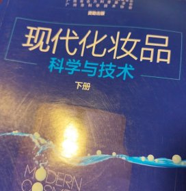 现代化妆品科学与技术（上中下册）（正版有现货，内页干净）