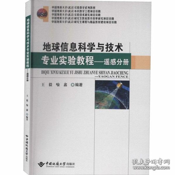 地球信息科学与技术专业实验教程——遥感分册