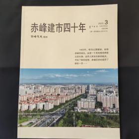 赤峰文史特刊 赤峰建市四十周年