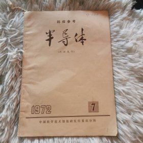 科技参考半导体1972-7