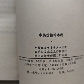 审美价值的本质