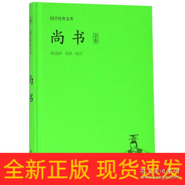 国学经典文库:尚书